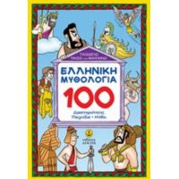 Ελληνική Μυθολογία: 100 Δραστηριότητες, Παιχνίδια, Μύθοι - Αναστασία Δ. Μακρή