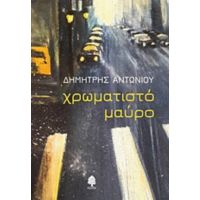 Χρωματιστό Μαύρο - Δημήτρης Αντωνίου
