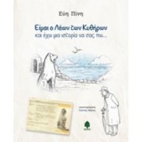 Είμαι Ο Λέων Των Κυθήρων Και Έχω Μια Ιστορία Να Σας Πω... - Εύη Πίνη