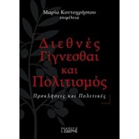 Διεθνές Γίγνεσθαι Και Πολιτισμός - Συλλογικό έργο