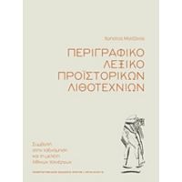 Περιγραφικό Λεξικό Προϊστορικών Λιθοτεχνιών - Χρήστος Ματζάνας