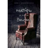 Μυστήριο Με Άρωμα Βανίλιας - Σοφία Δημοσθένους