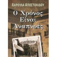 Ο Χρόνος Είναι Αναπνοές - Χαρούλα Αποστολίδου