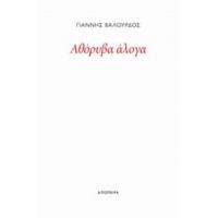 Αθόρυβα Άλογα - Γιάννης Βαλούρδος