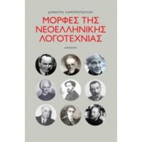Μορφές Της Ελληνικής Λογοτεχνίας - Δήμητρα Λαμπροπούλου