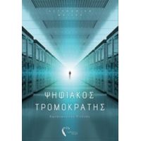 Ψηφιακός Τρομοκράτης - Κωνσταντίνος Πιτένης