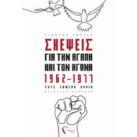 Σκέψεις Για Την Αγάπη Και Τον Αγώνα, 1962-1977 Τότε Σήμερα Αύριο - Γιώργος Γούγας