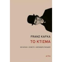 Το Κτίσμα - Franz Kafka