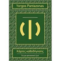 Κάρτες Καθοδήγησης - Yorgos Pantazonas
