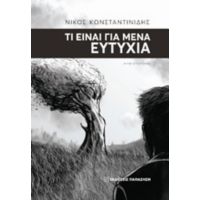 Τι Είναι Για Μένα Ευτυχία - Νίκος Κωνσταντινίδης