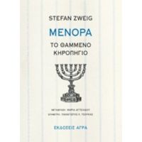 Μενόρα: Το Θαμμένο Κηροπήγιο - Stefan Zweig