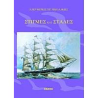 Στιγμές Και Στάλες - Ελευθέριος Χρ. Νικολάκης