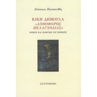 Κική Δημουλά "Αχθοφόρος Μελαγχολίας" - Δέσποινα Παπαστάθη