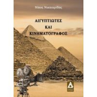 Αιγυπτιώτες Και Κινηματογράφος - Νικόλαος Νικηταρίδης