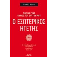 Ο Εσωτερικός Ηγέτης - David Fish