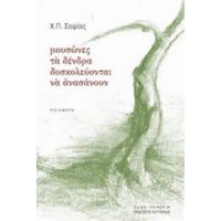 Μουσώνες Τα Δένδρα Δυσκολεύονται Να Ανασάνουν - Χ. Π. Σοφίας