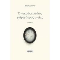 Ο Νεκρός Ερωδιός Χαίρει Άκρας Υγείας - Ιάσων Λειδινός