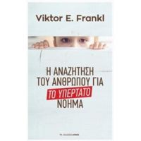 Το Υπέρτατο Νόημα - Viktor E. Frankl