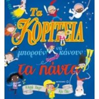 Τα Κορίτσια Μπορούν Να Κάνουν Τα Πάντα! - Κάριλ Χαρτ
