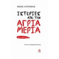 Ιστορίες Από Την Άγρια Μεριά - Νίκος Κτιστάκης