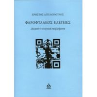 Φαροφύλακος Ελεγείες - Χρήστος Αγγελόπουλος