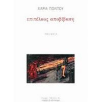 Επιτέλους Αποβίβαση - Μαρία Πολίτου