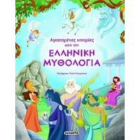 Αγαπημένες Ιστορίες Από Την Ελληνική Μυθολογία