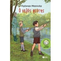 Ο Καλός Ψεύτης - Γρέγκορυ Μαγκουάιρ