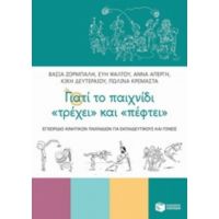 Γιατί Το Παιχνίδι "τρέχει" Και "πέφτει" - Συλλογικό έργο