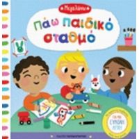 Πάω Παιδικό Σταθμό