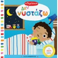 Δεν Νυστάζω