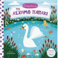 Το Άσχημο Παπάκι