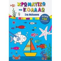 Χρωματίζω Και Κολλάω: Στη Θάλασσα