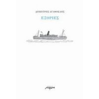 Εξορίες - Δημήτρης Αγαθοκλής