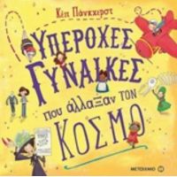 Υπέροχες Γυναίκες Που Άλλαξαν Τον Κόσμο