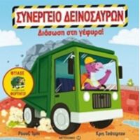 Διάσωση Στη Γέφυρα! - Ρόουζ Ίμπι