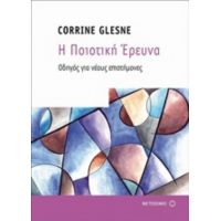 Η Ποιοτική Έρευνα - Corrine Glesne