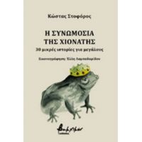 Η Συνωμοσία Της Χιονάτης - Κώστας Στοφόρος