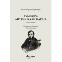 Συμφορά Απ' Την Καλή Καρδιά - Βλαντιμίρ Σολογκούμπ