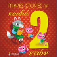 Μικρές Ιστορίες Για Παιδιά 2 Ετών