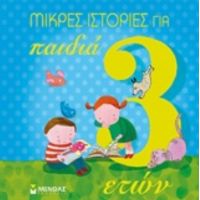 Μικρές Ιστορίες Για Παιδιά 3 Ετών