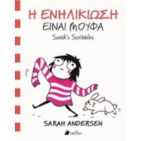 Η Ενηλικίωση Είναι Μούφα