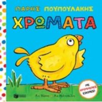 Πάρης Πουπουλάκης: Χρώματα - Νικ Ντέντσφιλντ