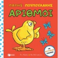 Πάρης Πουπουλάκης: Αριθμοί - Nick Denchfield