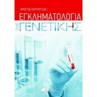 Εγκληματολογία Της Γενετικής - Χρήστος Κουρούτζας