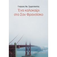 Ένα Καλοκαίρι Στο Σαν Φρανσίσκο - Γεώργιος Νικ. Σχορετσανίτης