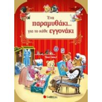 Ένα Παραμυθάκι... Για Το Κάθε Εγγονάκι!