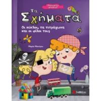 Τα Σχήματα - Μαρία Μανιέρου
