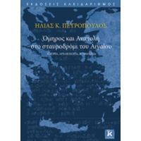Όμηρος Και Ανατολή Στο Σταυροδρόμι Του Αιγαίου - Ηλίας Κ. Πετρόπουλος