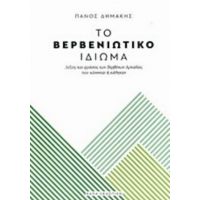 Το Βερβενιώτικο Ιδίωμα - Πάνος Δημάκης